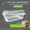 [ยกลัง] กล่องใสใส่ผลไม้ รุ่น M-2000F บรรจุได้ 2,000 กรัม