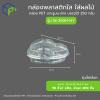 [ยกลัง] กล่องพลาสติกใส ใส่ผลไม้ ทรงหัวใจ รุ่น M-250H-HY บรรจุได้ 250 กรัม เจาะรูบน-ล่าง