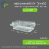 [ยกลัง] กล่องพลาสติกใส ใส่ผลไม้ รุ่น M-300F-HY บรรจุได้ 300 กรัม เจาะรูบน-ล่าง