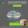 [ยกลัง] กล่องพลาสติกใส ใส่ผลไม้ ทรงหัวใจ รุ่น M-500H-HY บรรจุได้ 500 กรัม เจาะรูบน-ล่าง
