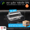 {ยกลัง} กล่องพลาสติกใสใส่อาหาร OPS ตรามุนโดะ รุ่น M-103 (ฝาไม่ล็อค) ไม่เป็นไอน้ำและฝ้า 3,000 ชิ้น/ ลัง