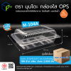 {ยกลัง} กล่องพลาสติกใสใส่อาหาร OPS ตรามุนโดะ รุ่น M-104A (ฝาล็อค) ไม่เป็นไอน้ำและฝ้า 2,000 ชิ้น/ ลัง