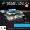 {ยกลัง} กล่องพลาสติกใสใส่อาหาร OPS ตรามุนโดะ รุ่น M-104HL (ฝาล็อค) ไม่เป็นไอน้ำและฝ้า 2,000 ชิ้น/ ลัง