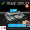 {ยกลัง}กล่องพลาสติกใสใส่อาหาร OPS ตรามุนโดะ รุ่น M-104 (ฝาไม่ล็อค) ไม่เป็นไอน้ำและฝ้า 2,000 ชิ้น/ ลัง