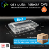 {ยกลัง} กล่องพลาสติกใสใส่อาหาร OPS ตรามุนโดะ รุ่น M-2 (ฝาไม่ล็อค) ไม่เป็นไอน้ำและฝ้า 2,000 ชิ้น/ ลัง