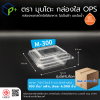 {ยกลัง} กล่องพลาสติกใสใส่อาหาร OPS ตรามุนโดะ รุ่น M-300 (ฝาไม่ล็อค) ไม่เป็นไอน้ำและฝ้า 4,000 ชิ้น/ ลัง