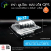 กล่องพลาสติกใสใส่อาหาร OPS ตรามุนโดะ รุ่น M-37 (ฝาไม่ล็อค) ไม่เป็นไอน้ำและฝ้า  100 ชิ้น/แพ็ค