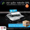 {ยกลัง} กล่องพลาสติกใสใส่อาหาร OPS ตรามุนโดะ รุ่น M-37 (ฝาไม่ล็อค) ไม่เป็นไอน้ำและฝ้า 3,000 ชิ้น/ ลัง