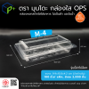 กล่องพลาสติกใสใส่อาหาร OPS ตรามุนโดะ รุ่น M-4 (ฝาไม่ล็อค) ไม่เป็นไอน้ำและฝ้า 100 ชิ้น/แพ็ค