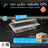 {ยกลัง} กล่องพลาสติกใสใส่อาหาร OPS ตรามุนโดะ รุ่น M-45HL (ฝาล็อค) ไม่เป็นไอน้ำและฝ้า 2,400 ชิ้น/ลัง