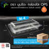 {ยกลัง} กล่องพลาสติกใสใส่อาหาร OPS ตรามุนโดะ รุ่น M-4 (ฝาไม่ล็อค) ไม่เป็นไอน้ำและฝ้า 2,000 ชิ้น/ ลัง