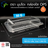 กล่องพลาสติกใสใส่อาหาร OPS ตรามุนโดะ รุ่น M-6 (ฝาไม่ล็อค) ไม่เป็นไอน้ำและฝ้า 100 ชิ้น/แพ็ค