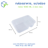 [ยกลัง]  กล่องอาหาร, แบ่งช่อง 1000ML แบบลอน 2 ช่อง พร้อมฝา