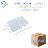 [ยกลัง] กล่องอาหาร, แบ่งช่อง 650ML แบบลอน 2 ช่อง พร้อมฝา