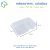 [ยกลัง]  กล่องอาหาร, แบ่งช่อง 750ML แบบลอน 2 ช่อง พร้อมฝา