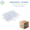 [ยกลัง]  กล่องอาหาร, แบ่งช่อง 750ML แบบลอน 2 ช่อง พร้อมฝา