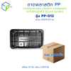 {ยกลัง} ถาดพลาสติก PP รุ่น PP-012 ลังละ 3,000 ชิ้น ถาดพลาสติกสีดำ ถาดใส่อาหารสด เนื้อสัตว์ และผักผลไม้ เข้าไมโครเวฟได้ (Food Grade)