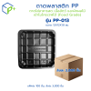 {ยกลัง} ถาดพลาสติก PP รุ่น PP-013 ลังละ 3,000 ชิ้น ถาดพลาสติกสีดำ ถาดใส่อาหารสด เนื้อสัตว์ และผักผลไม้ เข้าไมโครเวฟได้ (Food Grade)