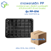 {ยกลัง} ถาดพลาสติก PP รุ่น PP-014 ลังละ 2,000 ชิ้น ถาดพลาสติกสีดำ ถาดใส่อาหารสด เนื้อสัตว์ และผักผลไม้ เข้าไมโครเวฟได้ (Food Grade)