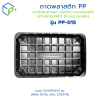 {ยกลัง} ถาดพลาสติก PP รุ่น PP-015 ลังละ 2,000 ชิ้น ถาดพลาสติกสีดำ ถาดใส่อาหารสด เนื้อสัตว์ และผักผลไม้ เข้าไมโครเวฟได้ (Food Grade)