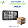 {ยกลัง} ถาดพลาสติก PP รุ่น PP-015 ลังละ 2,000 ชิ้น ถาดพลาสติกสีดำ ถาดใส่อาหารสด เนื้อสัตว์ และผักผลไม้ เข้าไมโครเวฟได้ (Food Grade)
