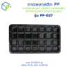 {ยกลัง} ถาดพลาสติก PP รุ่น PP-027 ลังละ 2,000 ชิ้น ถาดพลาสติกสีดำ ถาดใส่อาหารสด เนื้อสัตว์ และผักผลไม้ เข้าไมโครเวฟได้ (Food Grade)