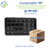 {ยกลัง} ถาดพลาสติก PP รุ่น PP-027 ลังละ 2,000 ชิ้น ถาดพลาสติกสีดำ ถาดใส่อาหารสด เนื้อสัตว์ และผักผลไม้ เข้าไมโครเวฟได้ (Food Grade)