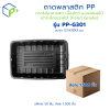 {ยกลัง} ถาดพลาสติก PP รุ่น PP-G301 ลังละ 1,500 ชิ้น ถาดพลาสติกสีดำ ถาดใส่อาหารสด เนื้อสัตว์ และผักผลไม้ เข้าไมโครเวฟได้ (Food Grade)