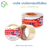 เทปใส เทปปิดกล่องไร้เสียง 2 นิ้วX45 หลา 6 ม้วน