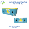 กล่องกระดาษใส่มะม่วง 5 ชั้น