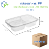 [ยกลัง]  กล่องอาหาร 3 ช่อง, กล่องข้าวแบ่งช่อง 1000ML พร้อมฝา