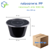 [ยกลัง] กล่องอาหาร กล่องกลมดำ ฝาใส 1000 ML