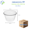 [ยกลัง] กล่องอาหาร กล่องกลม ฝาใส 1000 ML