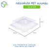 กล่องพับใส PET แบบหลุม รุ่น E-131