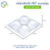 กล่องพับใส PET แบบหลุม รุ่น E-78 ล็อคได้