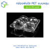 [ยกลัง] กล่องพับใส PET แบบหลุม รุ่น E-78 ล็อคได้