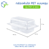 กล่องพับใส PET แบบหลุม รุ่น กล่อง 2 ช่อง