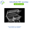 [ยกลัง] กล่องพับใส PET แบบหลุม รุ่น กล่อง 2 ช่อง