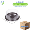 [ยกลัง] กล่องเค้ก ฐานน้ำตาล ฝาใส เค้ก 1 ปอนด์ ฐานกลม วัตถุดิบ PS+PVC