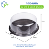 กล่องเค้ก ฐานน้ำตาล ฝาใส เค้ก 2 ปอนด์ ฐานกลม วัตถุดิบ PS+PVC