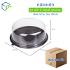 [ยกลัง] กล่องเค้ก ฐานน้ำตาล ฝาใส เค้ก 2 ปอนด์ ฐานกลม วัตถุดิบ PS+PVC