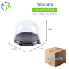 [ยกลัง] กล่องเค้ก ฐานน้ำตาล ฝาใส รุ่น เค้กส้มใหญ่ วัตถุดิบ PET+PS