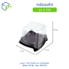 กล่องเค้ก ฐานน้ำตาล ฝาใส รุ่น E-159 วัตถุดิบ PET+PS