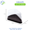 กล่องเค้กสามเหลี่ยม ฐานน้ำตาล ฝาใส E-61 (ฝาสูง) วัตถุดิบ PET+PS