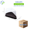 [ยกลัง] กล่องเค้กสามเหลี่ยม ฐานน้ำตาล ฝาใส E-61 (ฝาสูง) วัตถุดิบ PET+PS