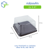 กล่องเค้ก ฐานน้ำตาล ฝาใส รุ่น E-67 วัตถุดิบ PET+PS