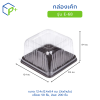 กล่องเค้ก ฐานน้ำตาล ฝาใส รุ่น E-68 วัตถุดิบ PVC+PS