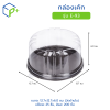 กล่องเค้ก ฐานน้ำตาล ฝาใส รุ่น E-93 วัตถุดิบ PVC+PS