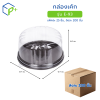 [ยกลัง] กล่องเค้ก ฐานน้ำตาล ฝาใส รุ่น E-93 วัตถุดิบ PVC+PS