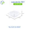 กล่องพับใส PET รุ่น PET-00